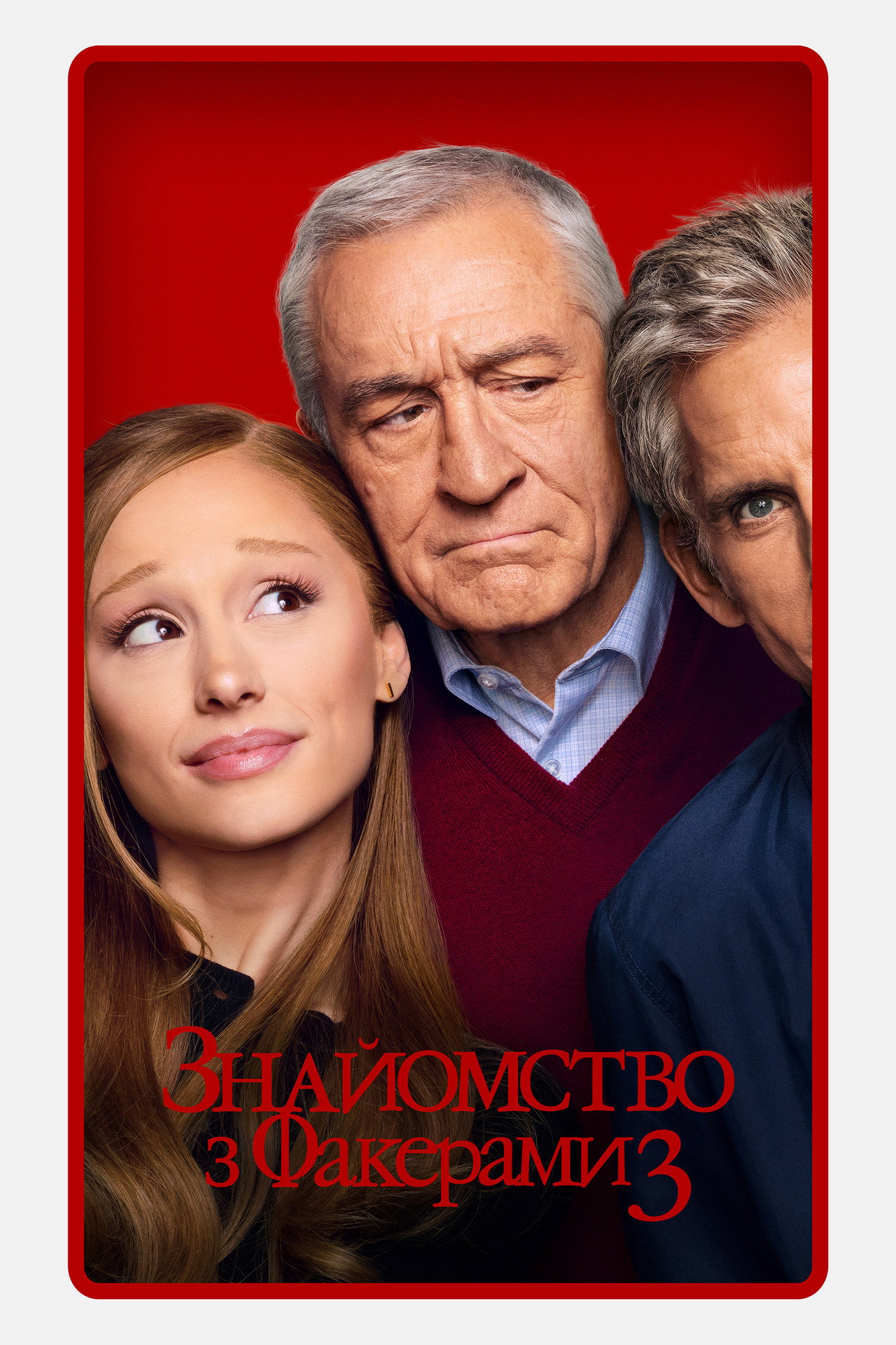 Focker-in-Law — Official Poster (2026) (Ariana Grande as Olivia Jones)